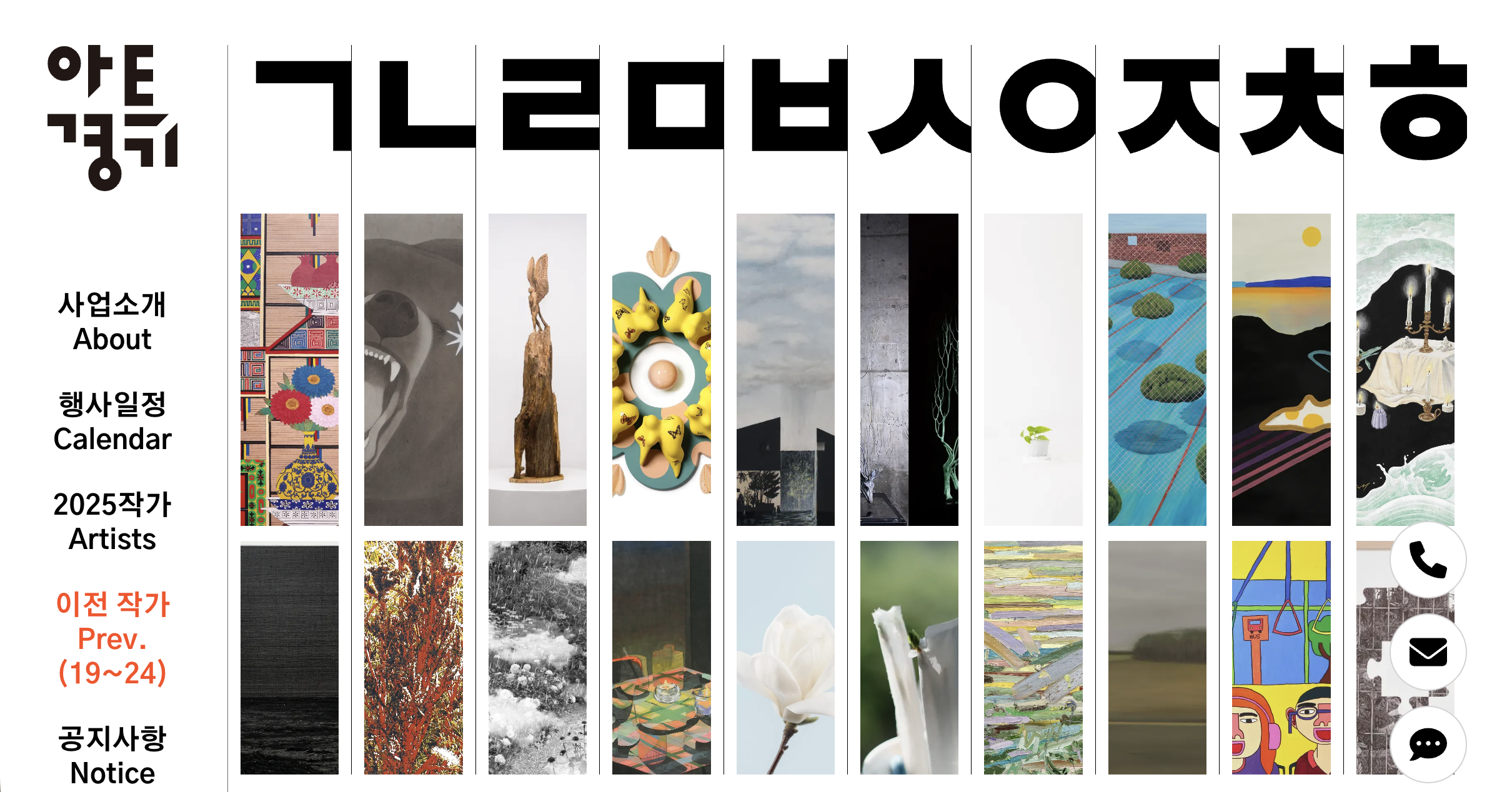 artgg.ggcf.kr/pastArtists/all (작업 이전)